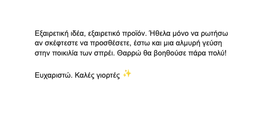 greek_product_feedback_suggestion